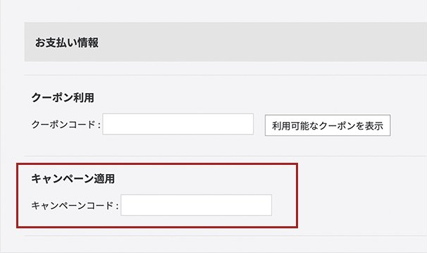 キャンペーンコード入力について（5,000円以上　手順1）